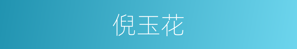倪玉花的同义词