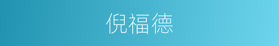 倪福德的同义词