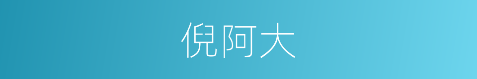 倪阿大的同义词