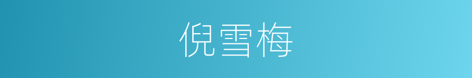 倪雪梅的同义词