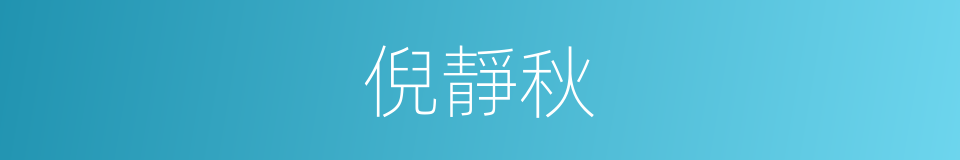 倪靜秋的同義詞