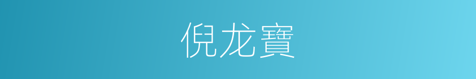 倪龙寶的同義詞