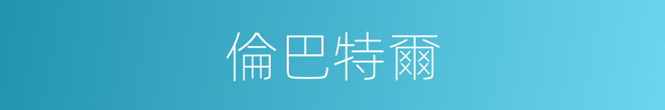 倫巴特爾的同義詞
