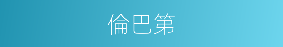 倫巴第的同義詞