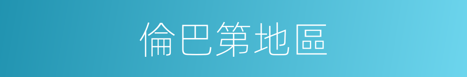 倫巴第地區的同義詞