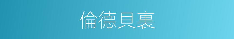 倫德貝裏的同義詞