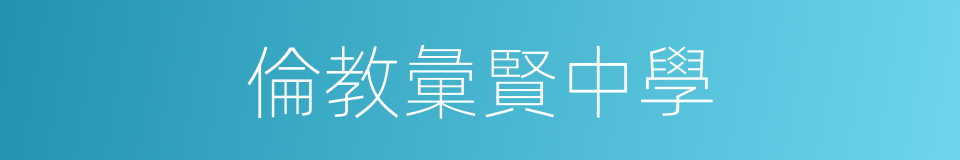 倫教彙賢中學的同義詞