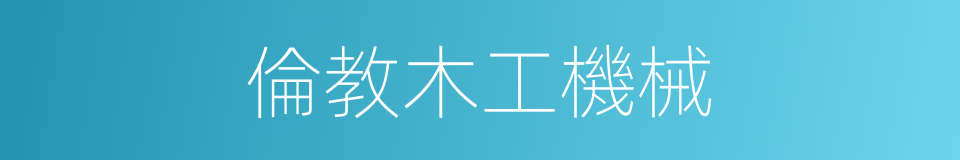 倫教木工機械的同義詞