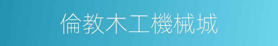 倫教木工機械城的同義詞