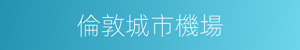 倫敦城市機場的同義詞