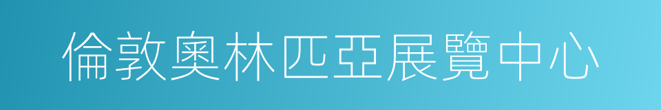 倫敦奧林匹亞展覽中心的同義詞