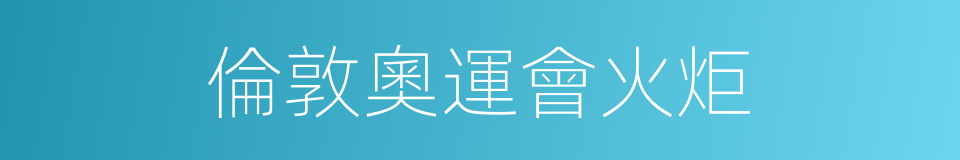 倫敦奧運會火炬的同義詞