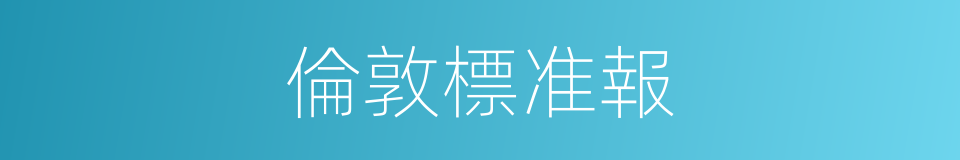 倫敦標准報的同義詞