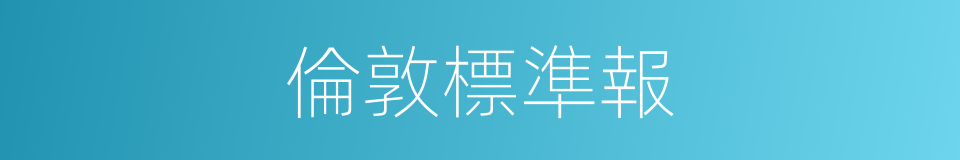 倫敦標準報的同義詞