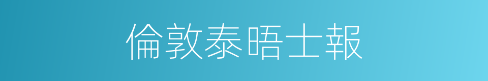倫敦泰晤士報的同義詞