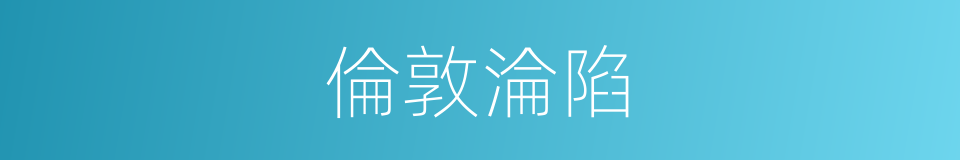 倫敦淪陷的同義詞