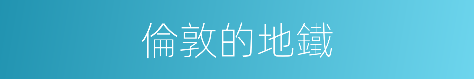 倫敦的地鐵的同義詞