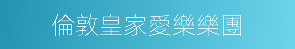 倫敦皇家愛樂樂團的同義詞