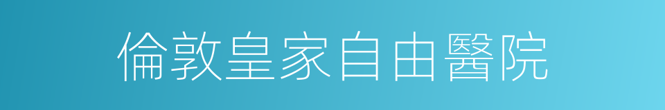 倫敦皇家自由醫院的同義詞