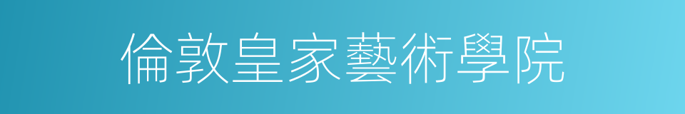 倫敦皇家藝術學院的同義詞