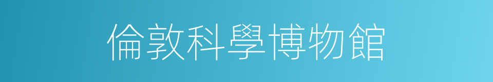 倫敦科學博物館的同義詞