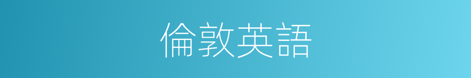 倫敦英語的同義詞
