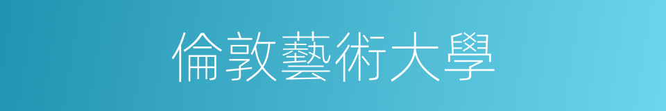 倫敦藝術大學的同義詞