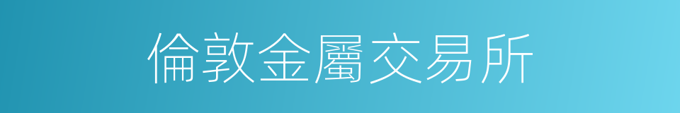 倫敦金屬交易所的同義詞