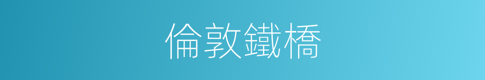 倫敦鐵橋的同義詞