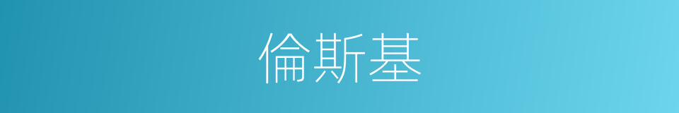 倫斯基的同義詞