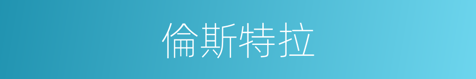 倫斯特拉的同義詞