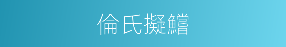 倫氏擬鱨的同義詞