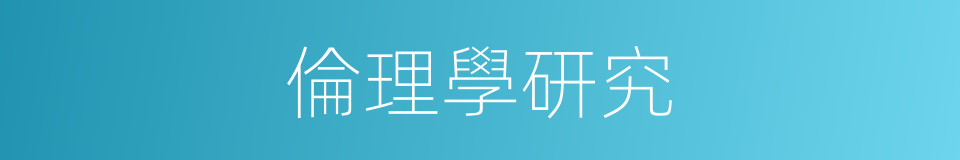 倫理學研究的同義詞