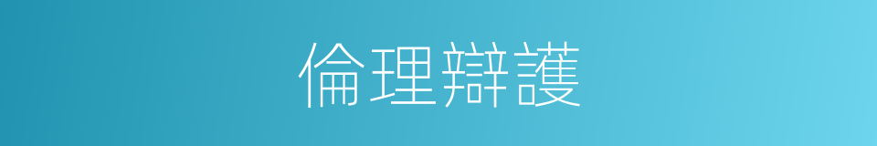 倫理辯護的同義詞
