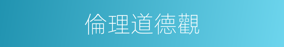 倫理道德觀的同義詞