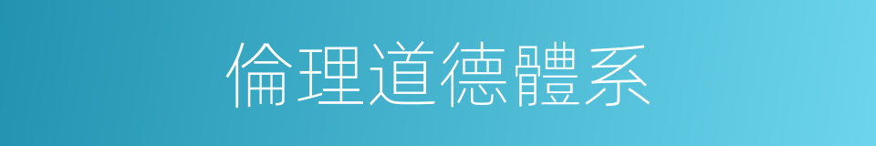 倫理道德體系的同義詞