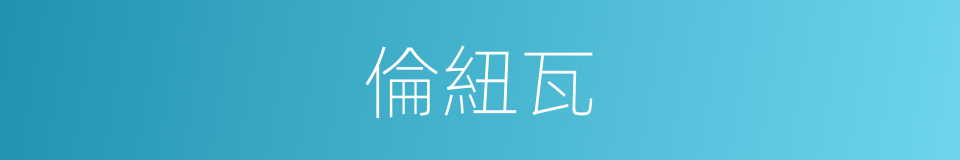 倫紐瓦的同義詞