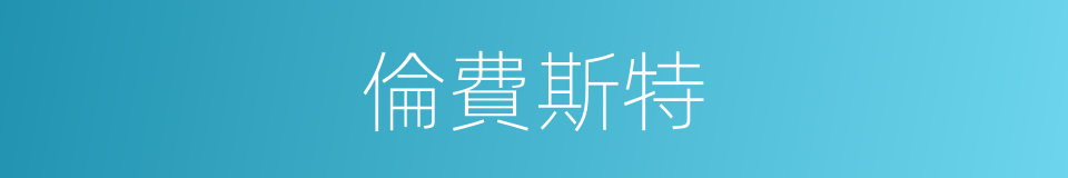 倫費斯特的同義詞