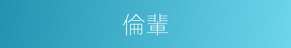 倫輩的意思