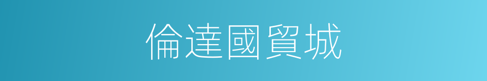 倫達國貿城的同義詞