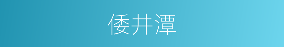 倭井潭的同义词