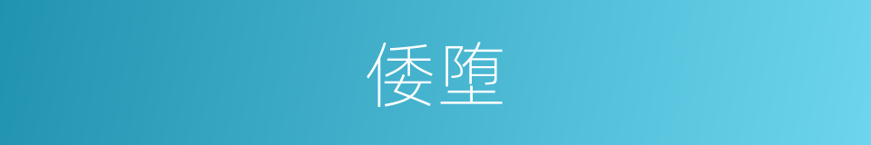 倭堕的意思