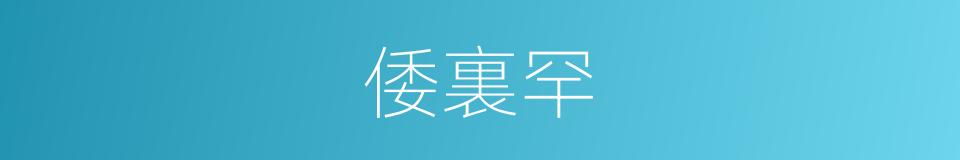 倭裏罕的同義詞