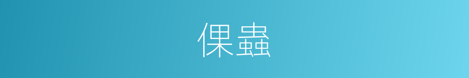倮蟲的意思