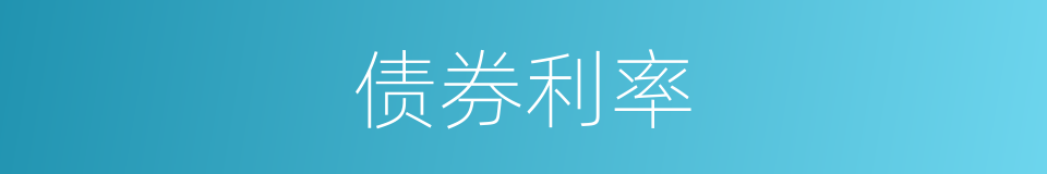 债券利率的同义词
