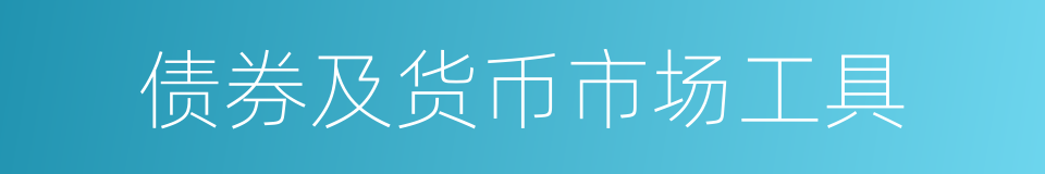 债券及货币市场工具的同义词