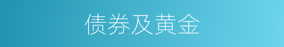 债券及黄金的同义词