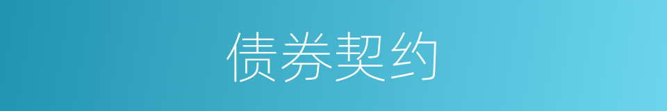 债券契约的同义词