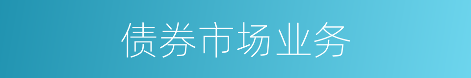 债券市场业务的同义词