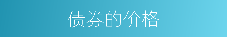 债券的价格的同义词